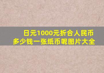 日元1000元折合人民币多少钱一张纸币呢图片大全