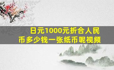 日元1000元折合人民币多少钱一张纸币呢视频