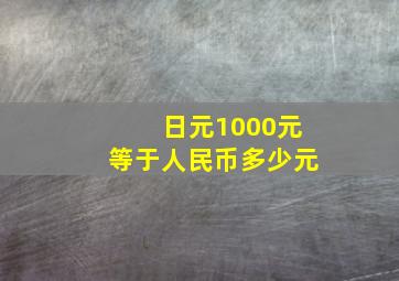 日元1000元等于人民币多少元