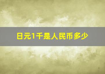 日元1千是人民币多少