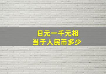 日元一千元相当于人民币多少