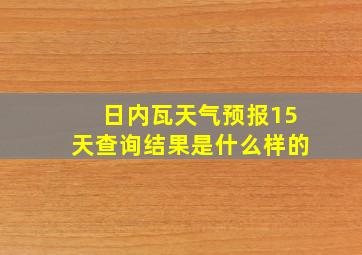 日内瓦天气预报15天查询结果是什么样的