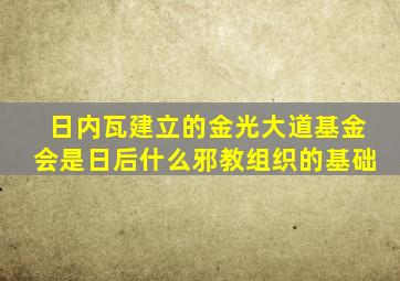 日内瓦建立的金光大道基金会是日后什么邪教组织的基础