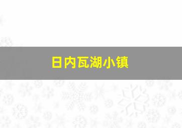 日内瓦湖小镇