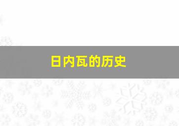 日内瓦的历史