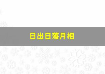 日出日落月相