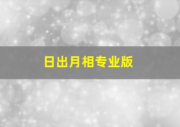 日出月相专业版