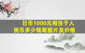 日币1000元相当于人民币多少钱呢图片及价格