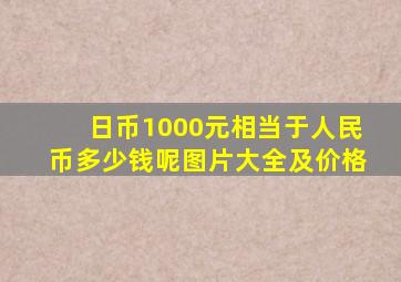 日币1000元相当于人民币多少钱呢图片大全及价格