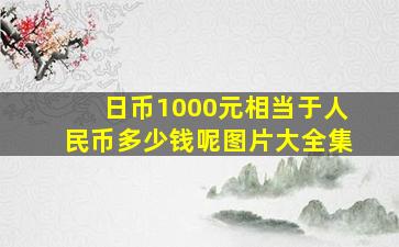 日币1000元相当于人民币多少钱呢图片大全集