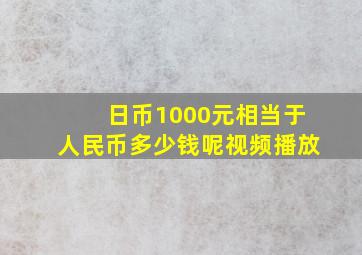 日币1000元相当于人民币多少钱呢视频播放