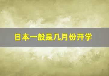 日本一般是几月份开学