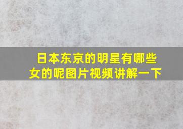 日本东京的明星有哪些女的呢图片视频讲解一下