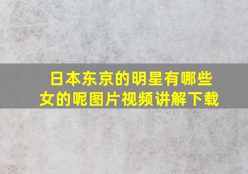 日本东京的明星有哪些女的呢图片视频讲解下载