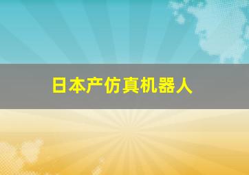 日本产仿真机器人