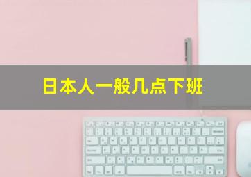 日本人一般几点下班