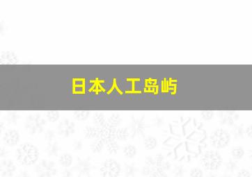 日本人工岛屿