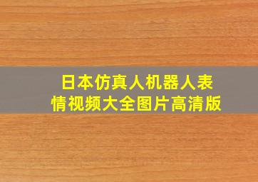 日本仿真人机器人表情视频大全图片高清版