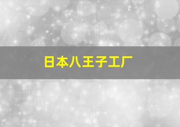 日本八王子工厂