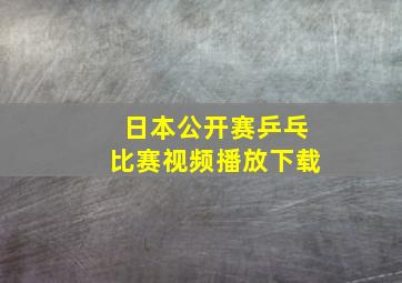 日本公开赛乒乓比赛视频播放下载