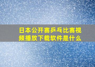 日本公开赛乒乓比赛视频播放下载软件是什么