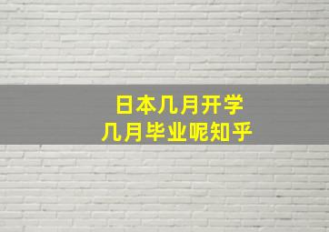 日本几月开学几月毕业呢知乎