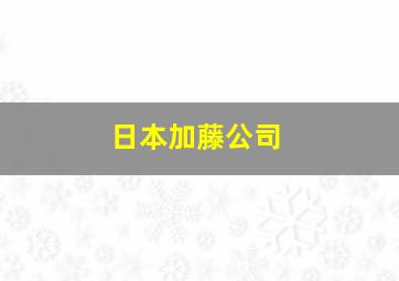 日本加藤公司