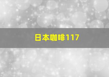 日本咖啡117