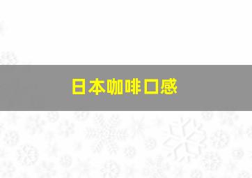 日本咖啡口感