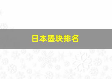 日本墨块排名