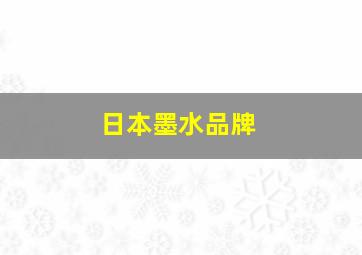 日本墨水品牌