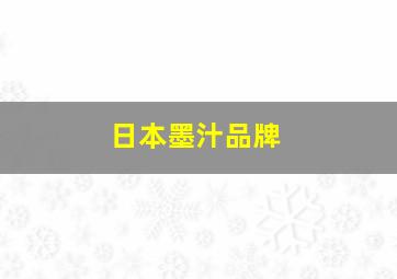 日本墨汁品牌