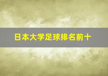 日本大学足球排名前十