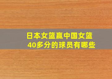 日本女篮赢中国女篮40多分的球员有哪些