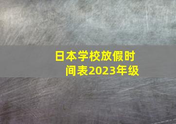 日本学校放假时间表2023年级