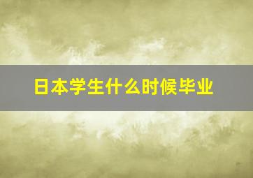 日本学生什么时候毕业