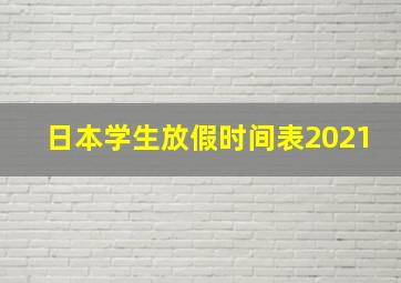 日本学生放假时间表2021