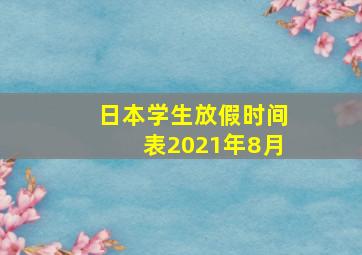 日本学生放假时间表2021年8月