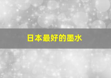 日本最好的墨水