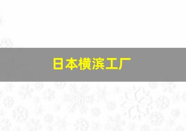 日本横滨工厂