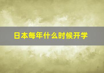 日本每年什么时候开学