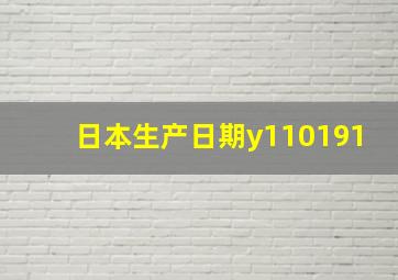 日本生产日期y110191