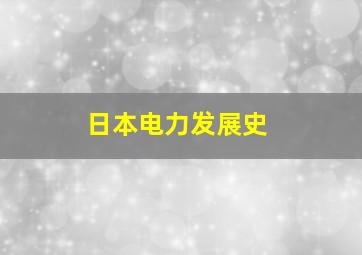 日本电力发展史