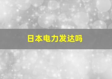 日本电力发达吗