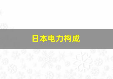 日本电力构成