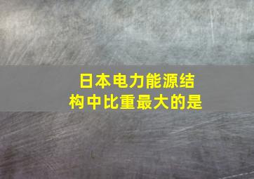 日本电力能源结构中比重最大的是