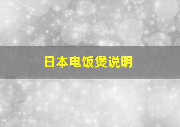 日本电饭煲说明