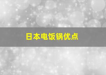 日本电饭锅优点