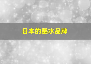 日本的墨水品牌