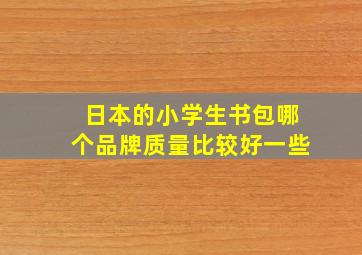 日本的小学生书包哪个品牌质量比较好一些